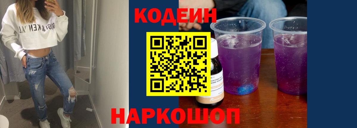 Кодеиновый сироп Lean напиток Lean (лин)  Codein Purple Drank  Вход с VPN  Приморско-Ахтарск 